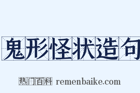 鬼形怪状造句是什么意思的图片
